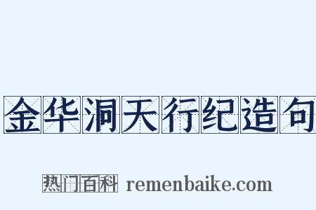 金华洞天行纪造句是什么意思的图片